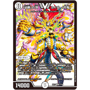 「必勝」の頂 カイザー「刃鬼」【VIC】(EX17 2/138 20周年超感謝メモリアルパック 究極の章 デュエキングMAX【DMEX-17】)