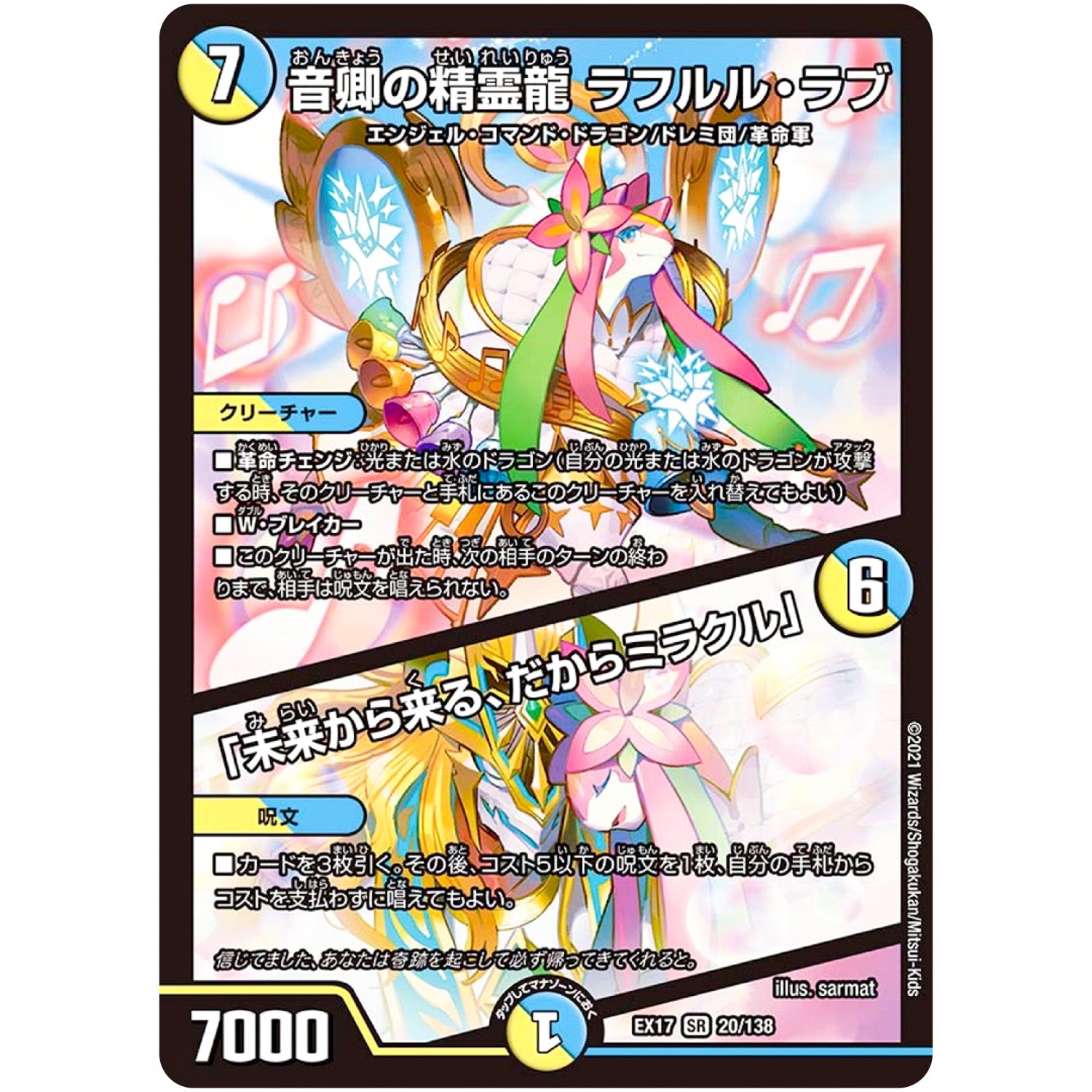 音卿の精霊龍 ラフルル・ラブ/「未来から来る、だからミラクル」【SR】(EX17 20/138 20周年超感謝メモリアルパック 究極の章 デュエキングMAX【DMEX-17】)