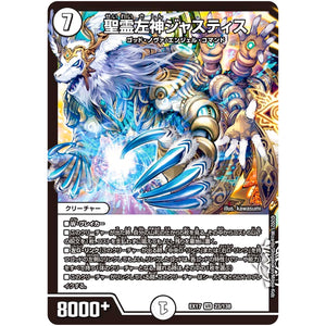 聖霊左神ジャスティス【VR】(EX17 23/138 20周年超感謝メモリアルパック 究極の章 デュエキングMAX【DMEX-17】)