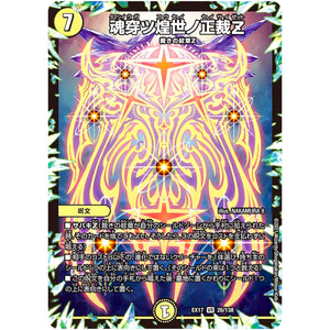 魂穿ツ煌世ノ正裁Z【VR】(EX17 26/138 20周年超感謝メモリアルパック 究極の章 デュエキングMAX【DMEX-17】)