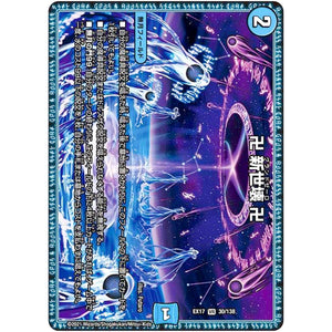 卍 新世壊 卍【VR】(EX17 30/138 20周年超感謝メモリアルパック 究極の章 デュエキングMAX【DMEX-17】)