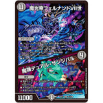 魔光帝フェルナンドVII世/魔弾デュアル・ザンジバル【VR】(EX17 31/138 20周年超感謝メモリアルパック 究極の章 デュエキングMAX【DMEX-17】)