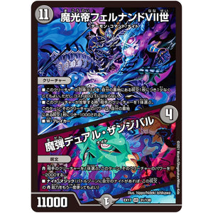 魔光帝フェルナンドVII世/魔弾デュアル・ザンジバル【VR】(EX17 31/138 20周年超感謝メモリアルパック 究極の章 デュエキングMAX【DMEX-17】)