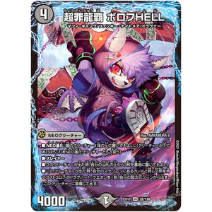 超罪龍覇 ボロフHELL【VR】(EX17 32/138 20周年超感謝メモリアルパック 究極の章 デュエキングMAX【DMEX-17】)