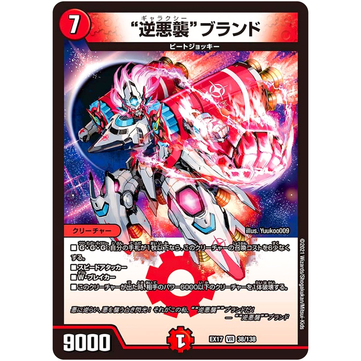 ”逆悪襲”ブランド【VR】(EX17 38/138 20周年超感謝メモリアルパック 究極の章 デュエキングMAX【DMEX-17】)