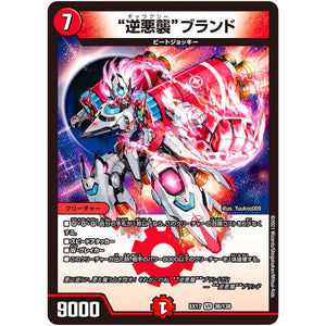 ”逆悪襲”ブランド【VR】(EX17 38/138 20周年超感謝メモリアルパック 究極の章 デュエキングMAX【DMEX-17】)