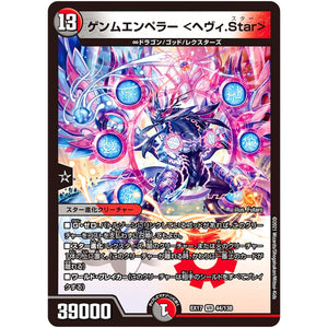 ゲンムエンペラー <ヘヴィ.Star>【VR】(EX17 44/138 20周年超感謝メモリアルパック 究極の章 デュエキングMAX【DMEX-17】)