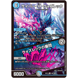 サイバー・K・ウォズレック/ウォズレックの審問【VR】(EX17 46/138 20周年超感謝メモリアルパック 究極の章 デュエキングMAX【DMEX-17】)