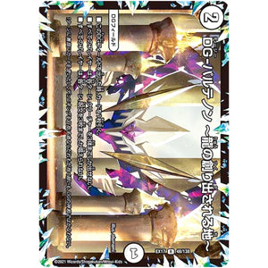 DG-パルテノン ～龍の創り出される地～【R】(EX17 48/138 20周年超感謝メモリアルパック 究極の章 デュエキングMAX【DMEX-17】)