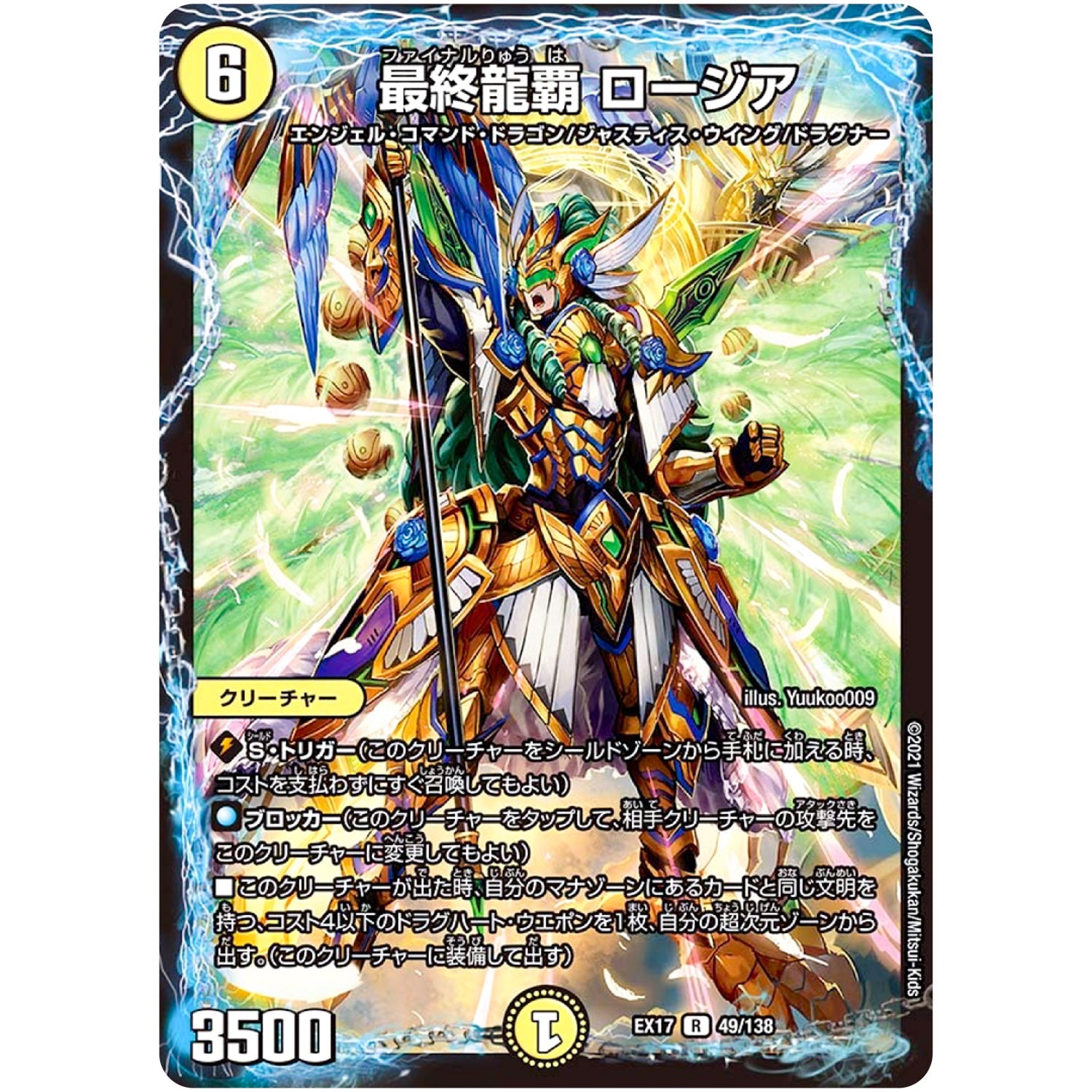 最終龍覇 ロージア【R】(EX17 49/138 20周年超感謝メモリアルパック 究極の章 デュエキングMAX【DMEX-17】)