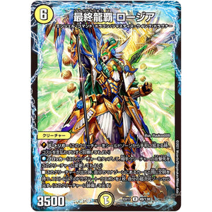 最終龍覇 ロージア【R】(EX17 49/138 20周年超感謝メモリアルパック 究極の章 デュエキングMAX【DMEX-17】)