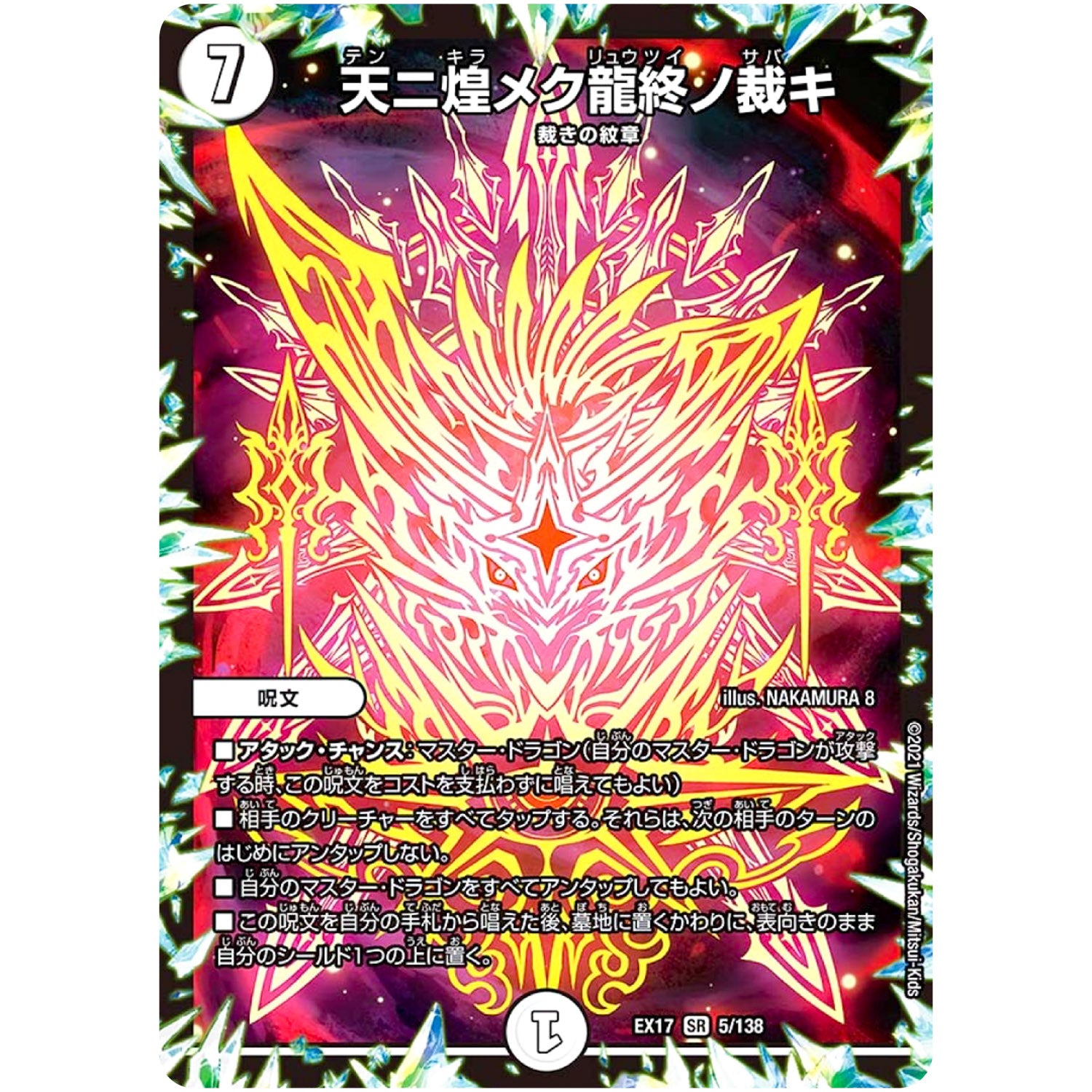 天ニ煌メク龍終ノ裁キ【SR】(EX17 5/138 20周年超感謝メモリアルパック 究極の章 デュエキングMAX【DMEX-17】)