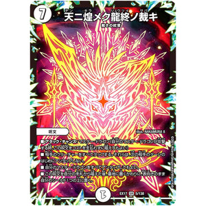 天ニ煌メク龍終ノ裁キ【SR】(EX17 5/138 20周年超感謝メモリアルパック 究極の章 デュエキングMAX【DMEX-17】)
