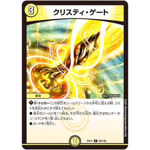 クリスティ・ゲート【R】(EX17 50/138 20周年超感謝メモリアルパック 究極の章 デュエキングMAX【DMEX-17】)
