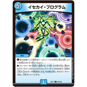 イセカイ・プログラム【R】(EX17 53/138 20周年超感謝メモリアルパック 究極の章 デュエキングMAX【DMEX-17】)