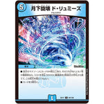 月下旋壊 ド・リュミーズ【R】(EX17 54/138 20周年超感謝メモリアルパック 究極の章 デュエキングMAX【DMEX-17】)
