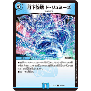 月下旋壊 ド・リュミーズ【R】(EX17 54/138 20周年超感謝メモリアルパック 究極の章 デュエキングMAX【DMEX-17】)