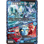 全員集合!アクア・三兄弟/超次元ジェイシーエイ・ホール【R】(EX17 55/138 20周年超感謝メモリアルパック 究極の章 デュエキングMAX【DMEX-17】)