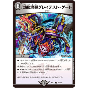煉獄魔弾グレイテスト・ゲート【R】(EX17 56/138 20周年超感謝メモリアルパック 究極の章 デュエキングMAX【DMEX-17】)