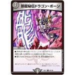 邪龍秘伝ドラゴン・ボーン【R】(EX17 58/138 20周年超感謝メモリアルパック 究極の章 デュエキングMAX【DMEX-17】)