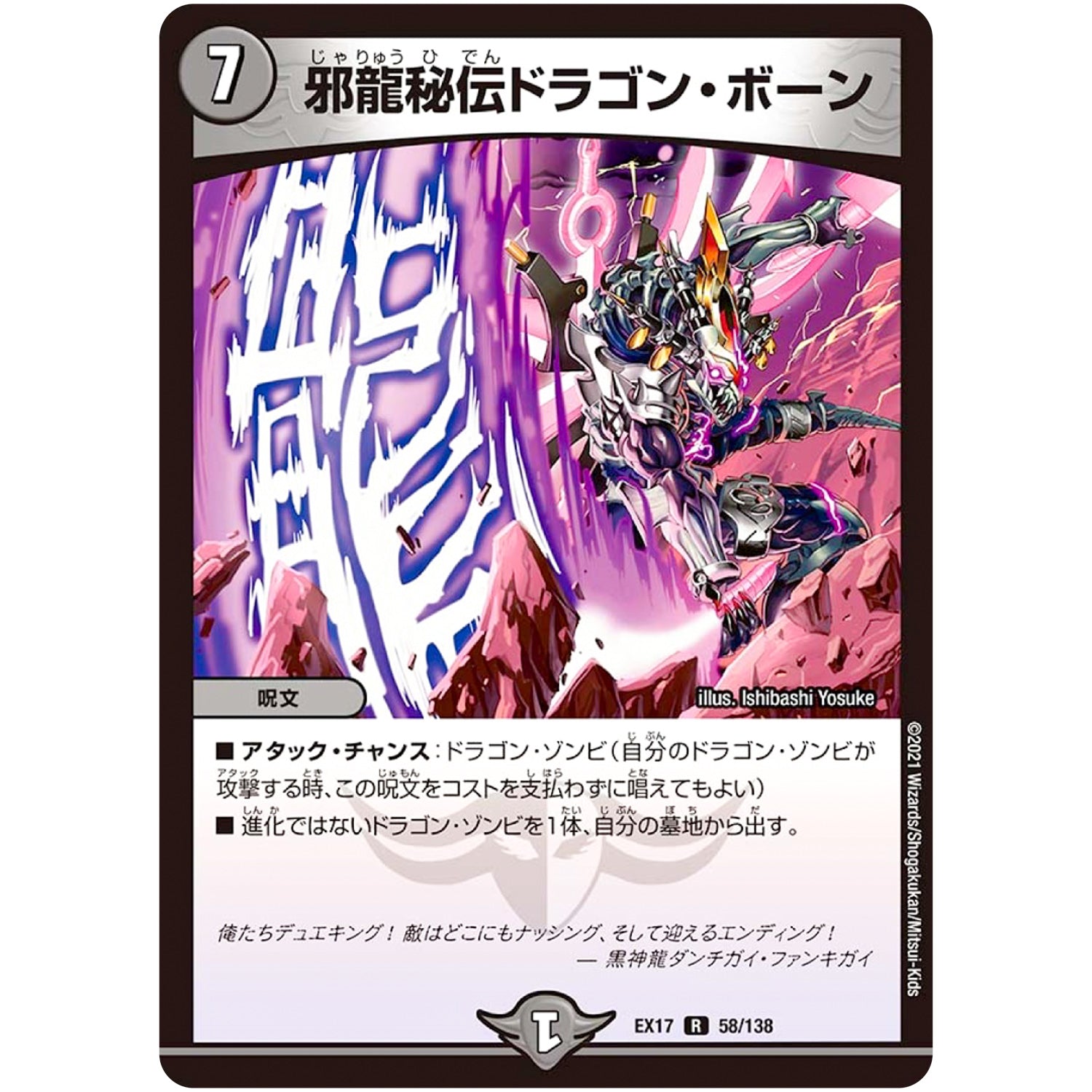 邪龍秘伝ドラゴン・ボーン【R】(EX17 58/138 20周年超感謝メモリアルパック 究極の章 デュエキングMAX【DMEX-17】)