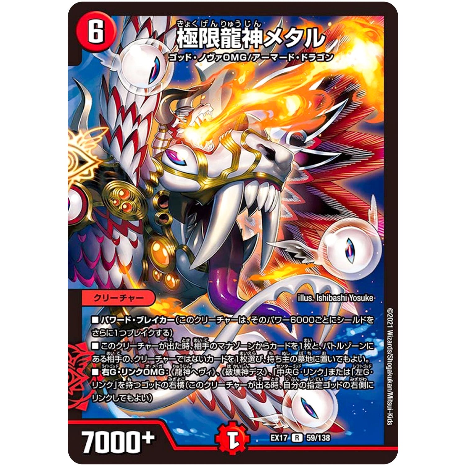 極限龍神メタル【R】(EX17 59/138 20周年超感謝メモリアルパック 究極の章 デュエキングMAX【DMEX-17】)