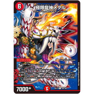 極限龍神メタル【R】(EX17 59/138 20周年超感謝メモリアルパック 究極の章 デュエキングMAX【DMEX-17】)