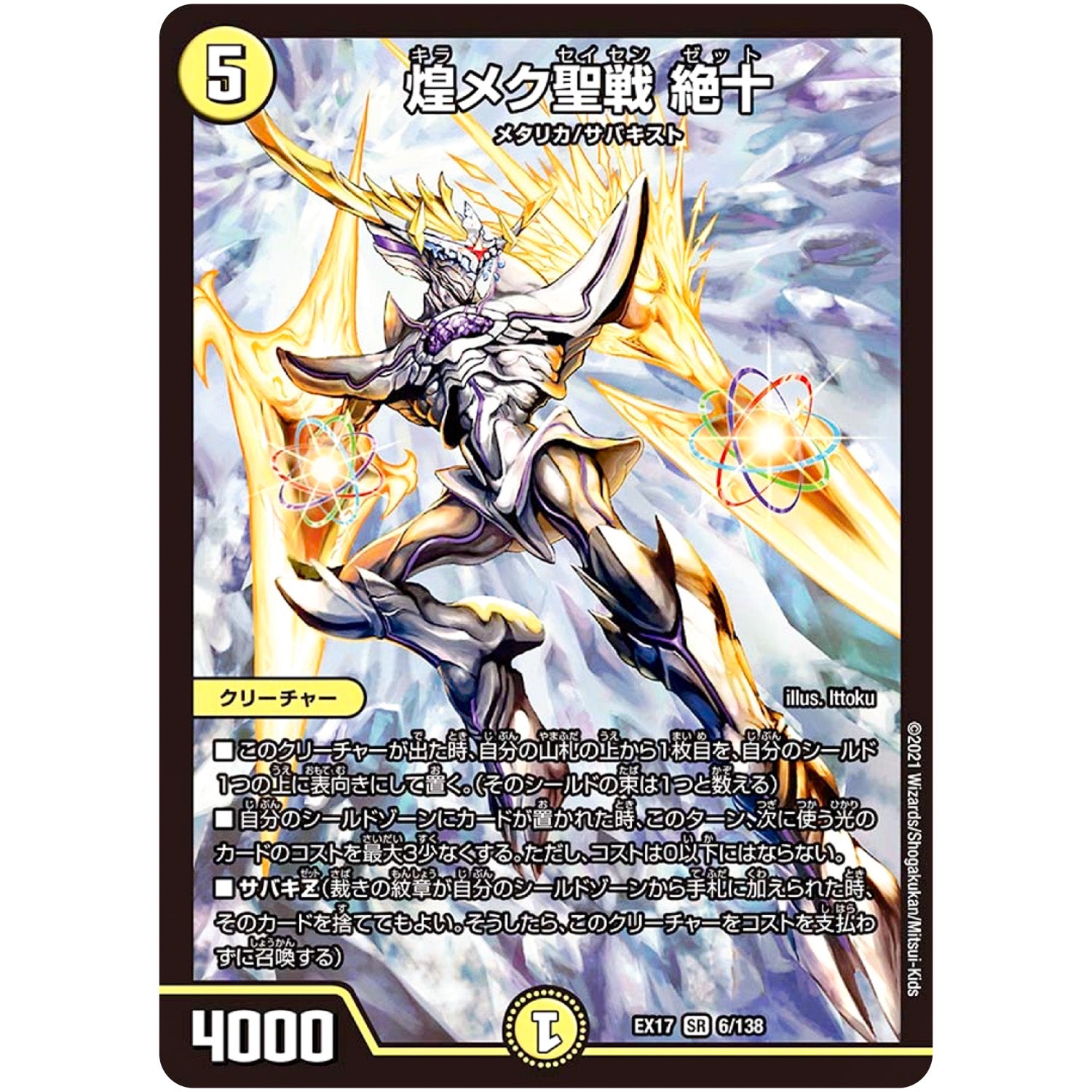 煌メク聖戦 絶十【SR】(EX17 6/138 20周年超感謝メモリアルパック 究極の章 デュエキングMAX【DMEX-17】)