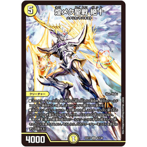 煌メク聖戦 絶十【SR】(EX17 6/138 20周年超感謝メモリアルパック 究極の章 デュエキングMAX【DMEX-17】)
