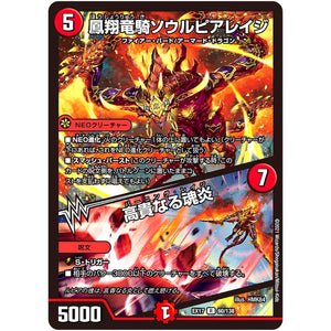 鳳翔竜騎ソウルピアレイジ/高貴なる魂炎【R】(EX17 60/138 20周年超感謝メモリアルパック 究極の章 デュエキングMAX【DMEX-17】)