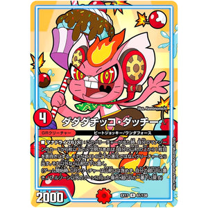 ダダダチッコ・ダッチー【R】(EX17 61/138 20周年超感謝メモリアルパック 究極の章 デュエキングMAX【DMEX-17】)