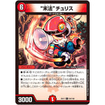 “末法”チュリス【R】(EX17 62/138 20周年超感謝メモリアルパック 究極の章 デュエキングMAX【DMEX-17】)