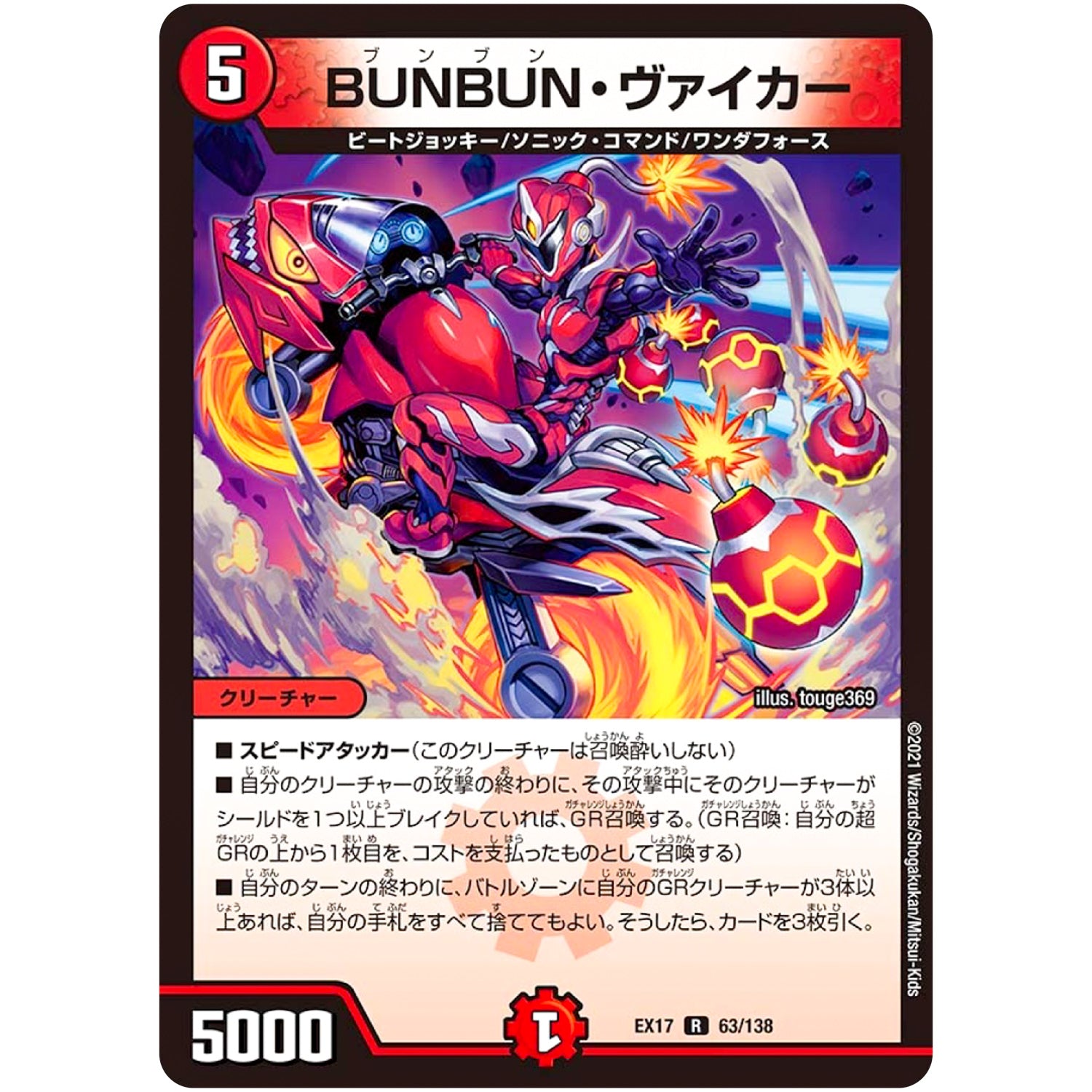 BUNBUN・ヴァイカー【R】(EX17 63/138 20周年超感謝メモリアルパック 究極の章 デュエキングMAX【DMEX-17】)