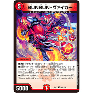 BUNBUN・ヴァイカー【R】(EX17 63/138 20周年超感謝メモリアルパック 究極の章 デュエキングMAX【DMEX-17】)