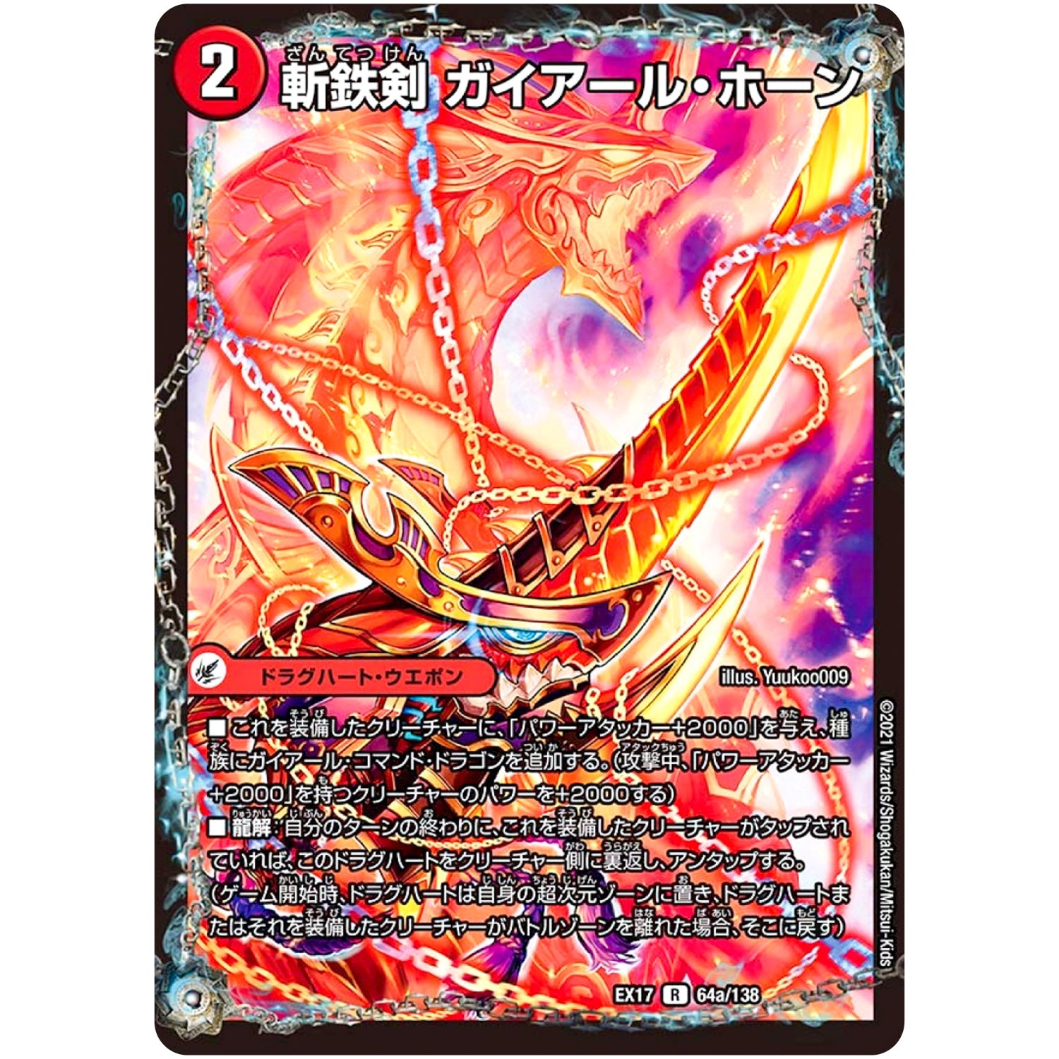 斬鉄剣 ガイアール・ホーン/熱血龍 ザンテツビッグ・ホーン【R】(EX17 64/138 20周年超感謝メモリアルパック 究極の章 デュエキングMAX【DMEX-17】)