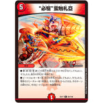 “必駆”蛮触礼亞【R】(EX17 65/138 20周年超感謝メモリアルパック 究極の章 デュエキングMAX【DMEX-17】)