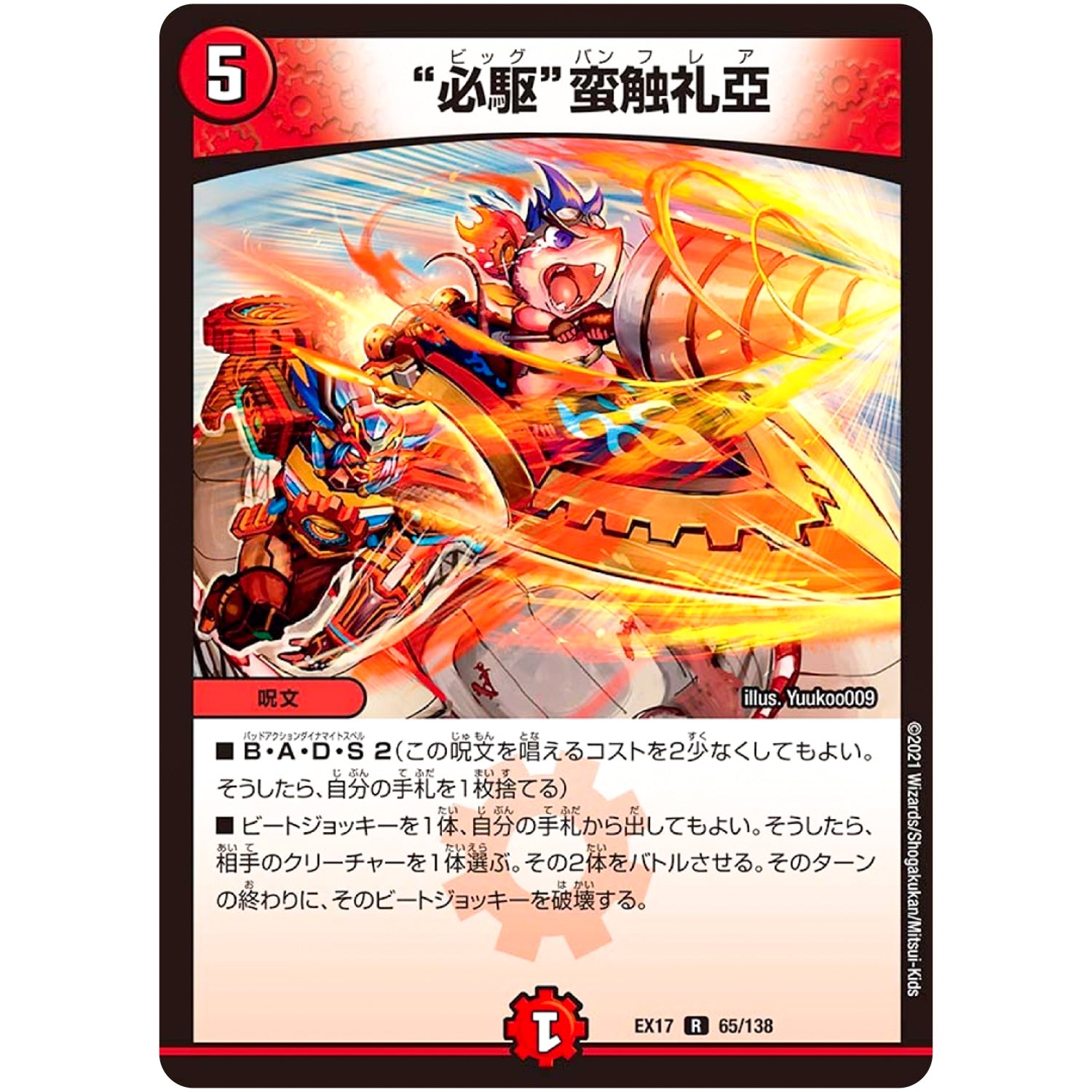 “必駆”蛮触礼亞【R】(EX17 65/138 20周年超感謝メモリアルパック 究極の章 デュエキングMAX【DMEX-17】)