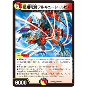 凰翔竜機ワルキューレ・ルピア【R】(EX17 67/138 20周年超感謝メモリアルパック 究極の章 デュエキングMAX【DMEX-17】)