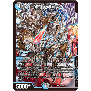 極限究極神アク【R】(EX17 68/138 20周年超感謝メモリアルパック 究極の章 デュエキングMAX【DMEX-17】)