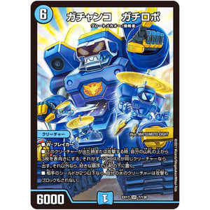 ガチャンコ ガチロボ【SR】(EX17 7/138 20周年超感謝メモリアルパック 究極の章 デュエキングMAX【DMEX-17】)
