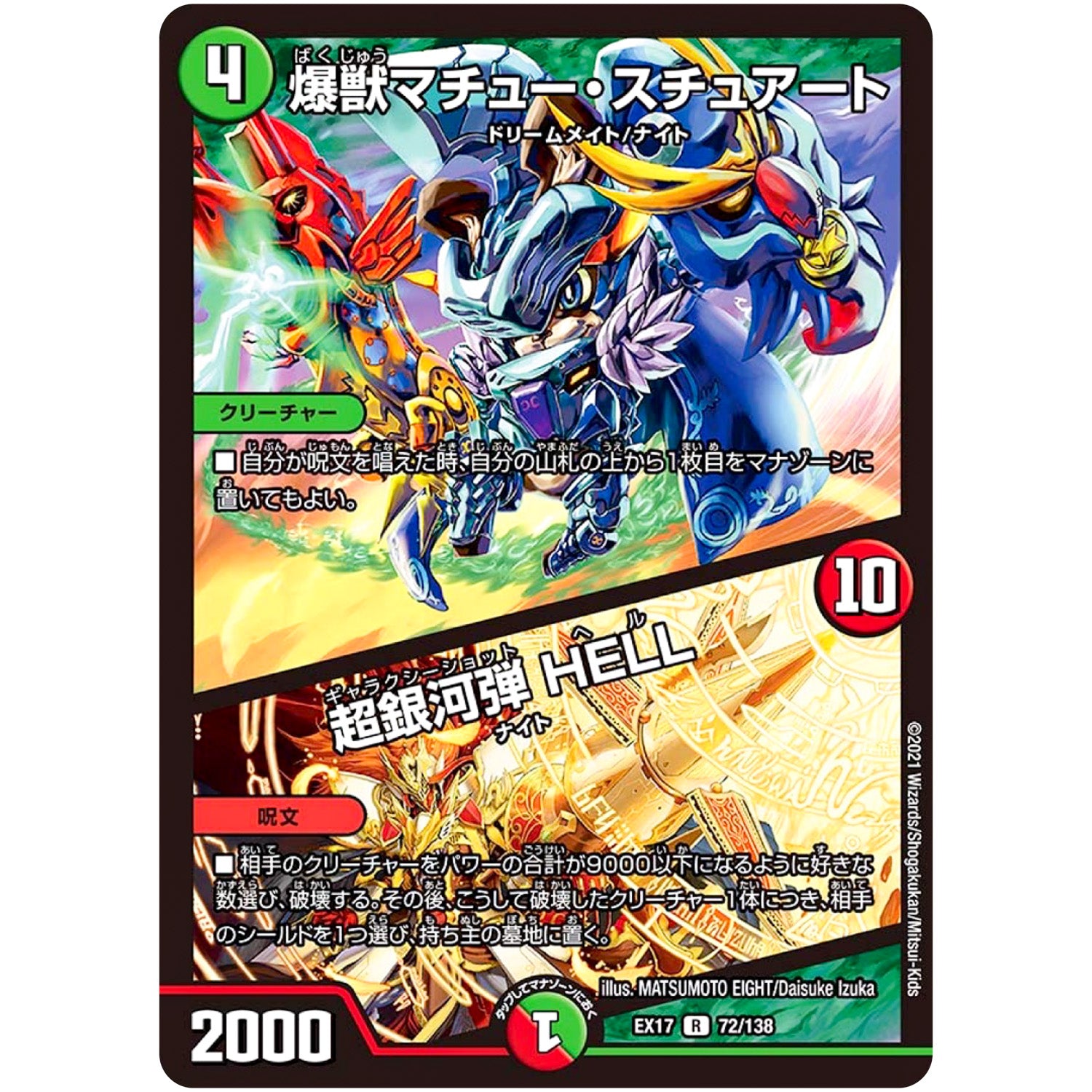 爆獣マチュー・スチュアート/超銀河弾 HELL【R】(EX17 72/138 20周年超感謝メモリアルパック 究極の章 デュエキングMAX【DMEX-17】)