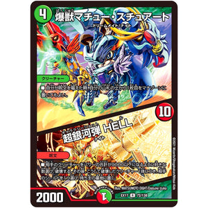 爆獣マチュー・スチュアート/超銀河弾 HELL【R】(EX17 72/138 20周年超感謝メモリアルパック 究極の章 デュエキングMAX【DMEX-17】)