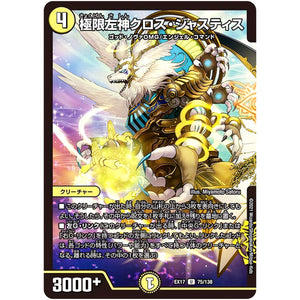 極限左神クロス・ジャスティス【U】(EX17 75/138 20周年超感謝メモリアルパック 究極の章 デュエキングMAX【DMEX-17】)
