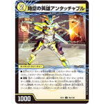 時空の英雄アンタッチャブル/変幻の覚醒者アンタッチャブル・パワード【U】(EX17 76/138 20周年超感謝メモリアルパック 究極の章 デュエキングMAX【DMEX-17】)