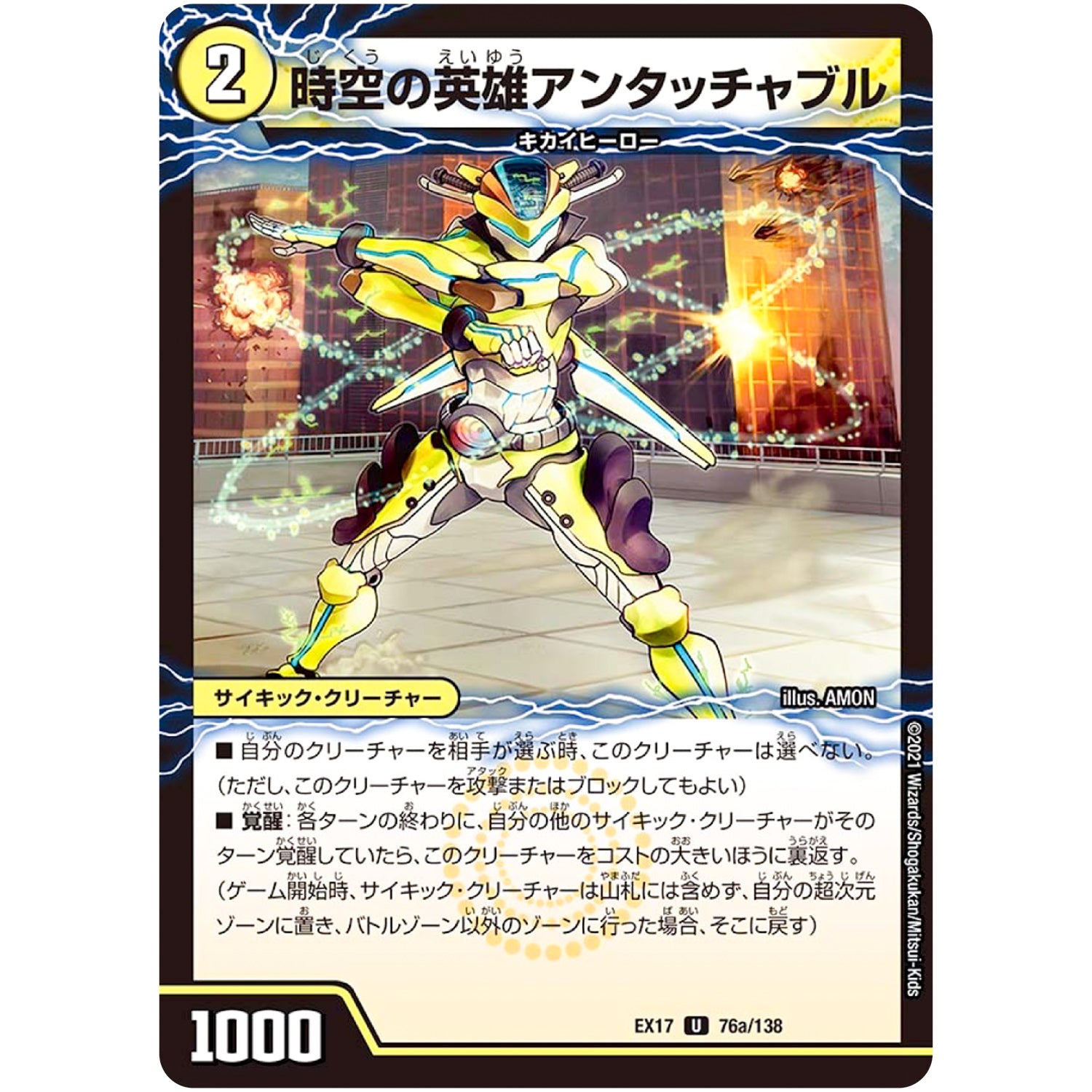 時空の英雄アンタッチャブル/変幻の覚醒者アンタッチャブル・パワード【U】(EX17 76/138 20周年超感謝メモリアルパック 究極の章 デュエキングMAX【DMEX-17】)