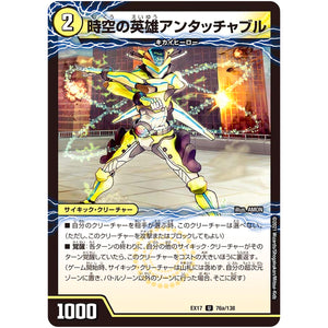 時空の英雄アンタッチャブル/変幻の覚醒者アンタッチャブル・パワード【U】(EX17 76/138 20周年超感謝メモリアルパック 究極の章 デュエキングMAX【DMEX-17】)