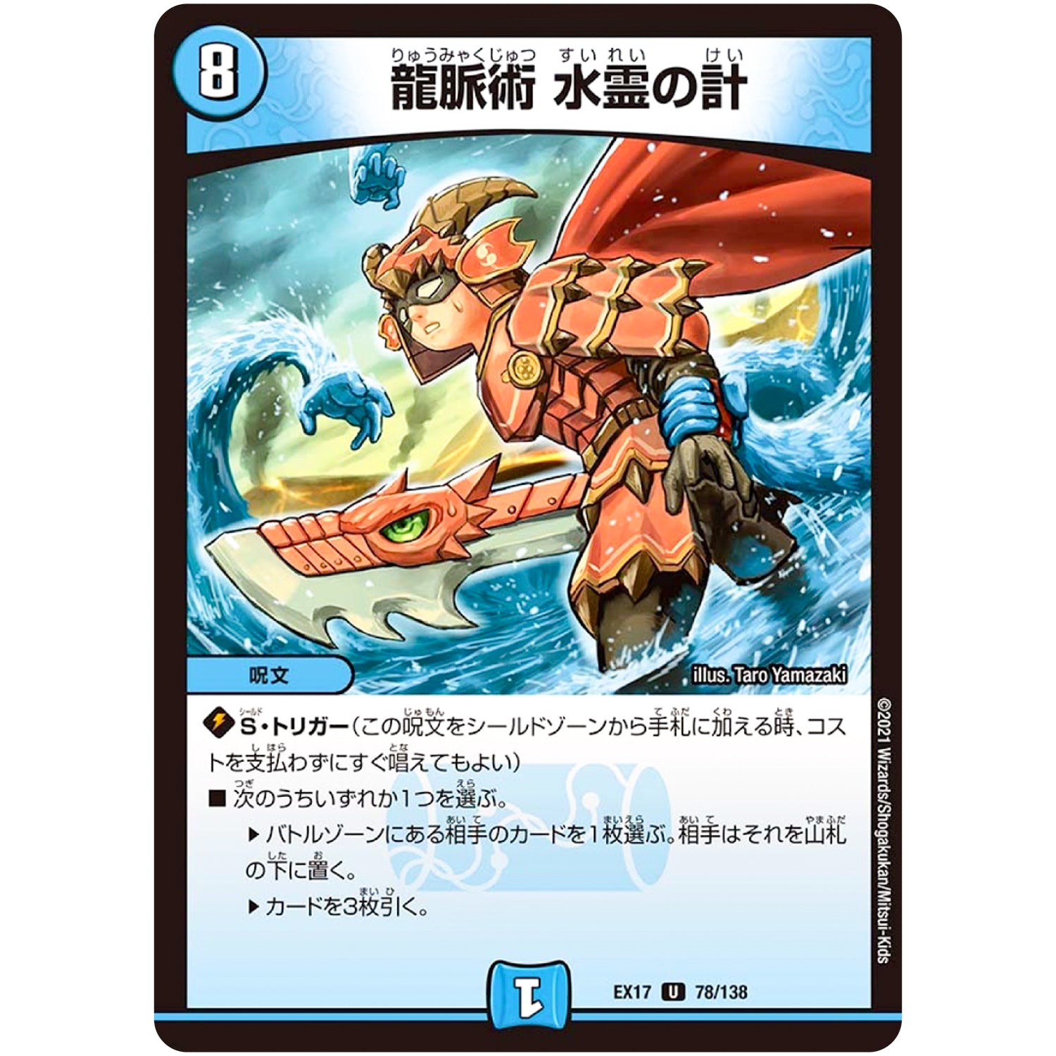 龍脈術 水霊の計【U】(EX17 78/138 20周年超感謝メモリアルパック 究極の章 デュエキングMAX【DMEX-17】)