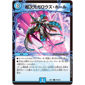 超次元ガロウズ・ホール【U】(EX17 79/138 20周年超感謝メモリアルパック 究極の章 デュエキングMAX【DMEX-17】)