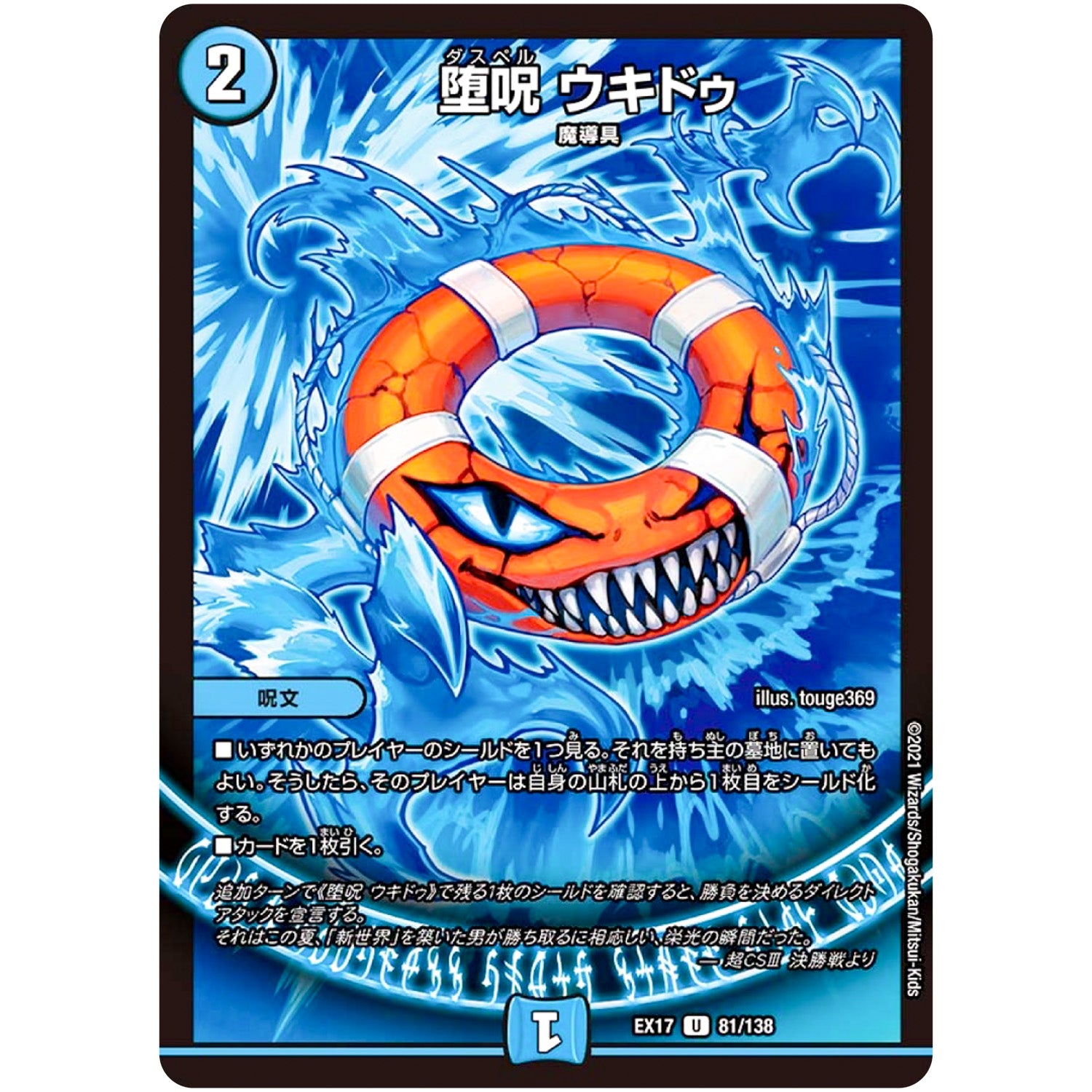 堕呪 ウキドゥ【U】(EX17 81/138 20周年超感謝メモリアルパック 究極の章 デュエキングMAX【DMEX-17】)