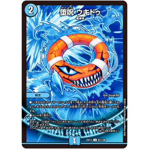 堕呪 ウキドゥ【U】(EX17 81/138 20周年超感謝メモリアルパック 究極の章 デュエキングMAX【DMEX-17】)